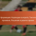 5-2-3 формация: Корекции в играта, Тактически промени, Решения в реално време