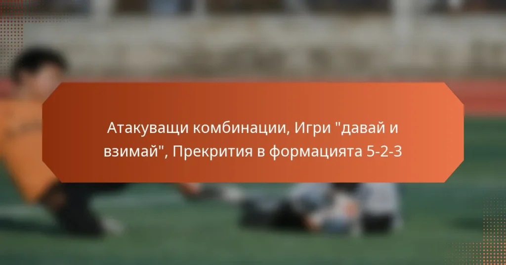 featured-image-atakuvashchi-kombinatsii-igri-davai-i-vzimai-prekritiia-v-formatsiiata-5-2-3