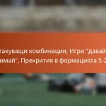 Атакуващи комбинации, Игри “давай и взимай”, Прекрития в формацията 5-2-3