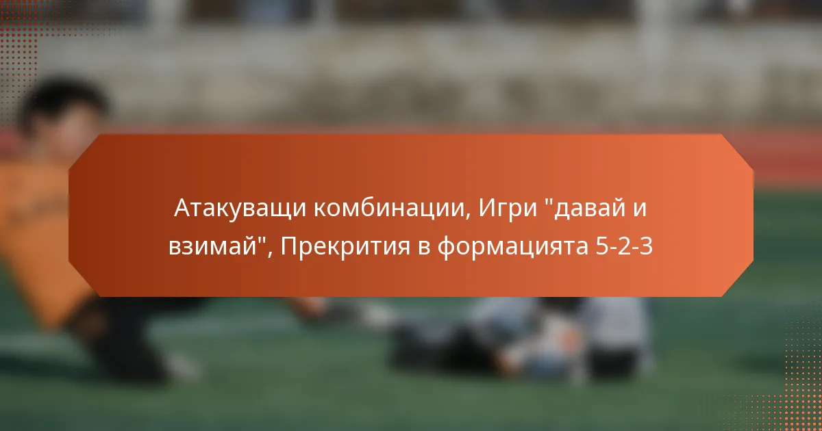 featured-image-atakuvashchi-kombinatsii-igri-davai-i-vzimai-prekritiia-v-formatsiiata-5-2-3