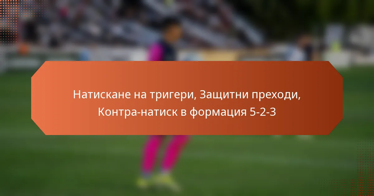 featured-image-natiskane-na-trigeri-zashchitni-prekhodi-kontra-natisk-v-formatsiia-5-2-3