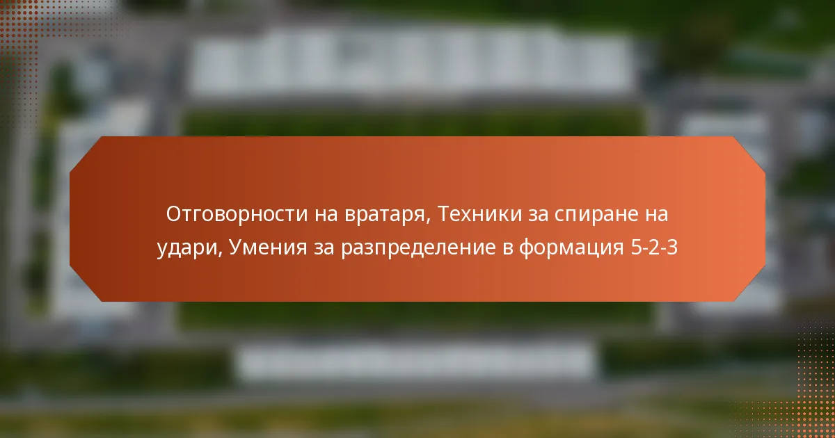 featured-image-otgovornosti-na-vrataria-tekhniki-za-spirane-na-udari-umeniia-za-razpredelenie-v-formatsiia-5-2-3
