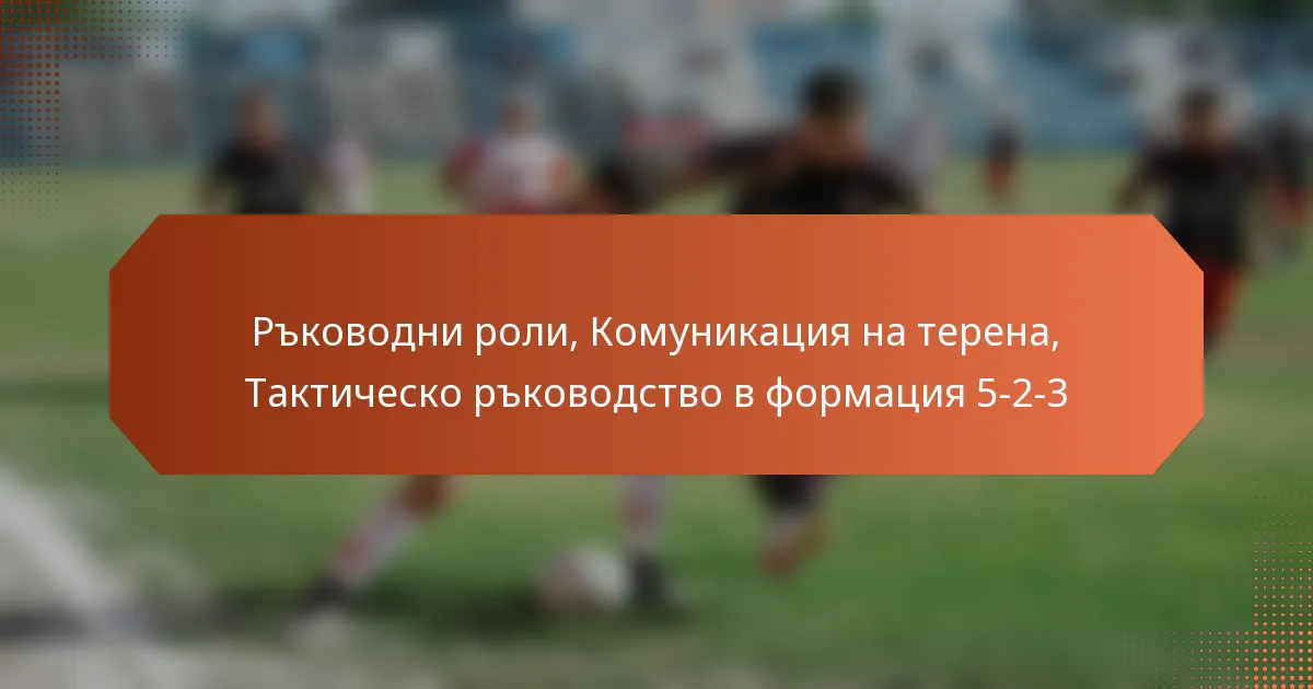 featured-image-rkovodni-roli-komunikatsiia-na-terena-taktichesko-rkovodstvo-v-formatsiia-5-2-3