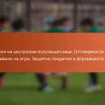 Роли на централни полузащитници, Отговорности за създаване на игра, Защитно покритие в формацията 5-2-3