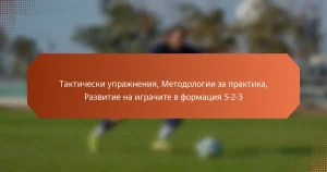 featured-image-takticheski-uprazhneniia-metodologii-za-praktika-razvitie-na-igrachite-v-formatsiia-5-2-3