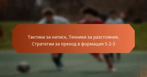 featured-image-taktiki-za-natisk-tekhniki-za-razstoianie-strategii-za-prekhod-v-formatsiia-5-2-3