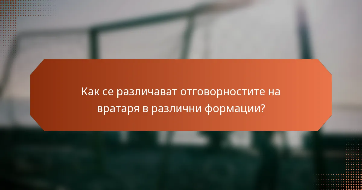 Как се различават отговорностите на вратаря в различни формации?