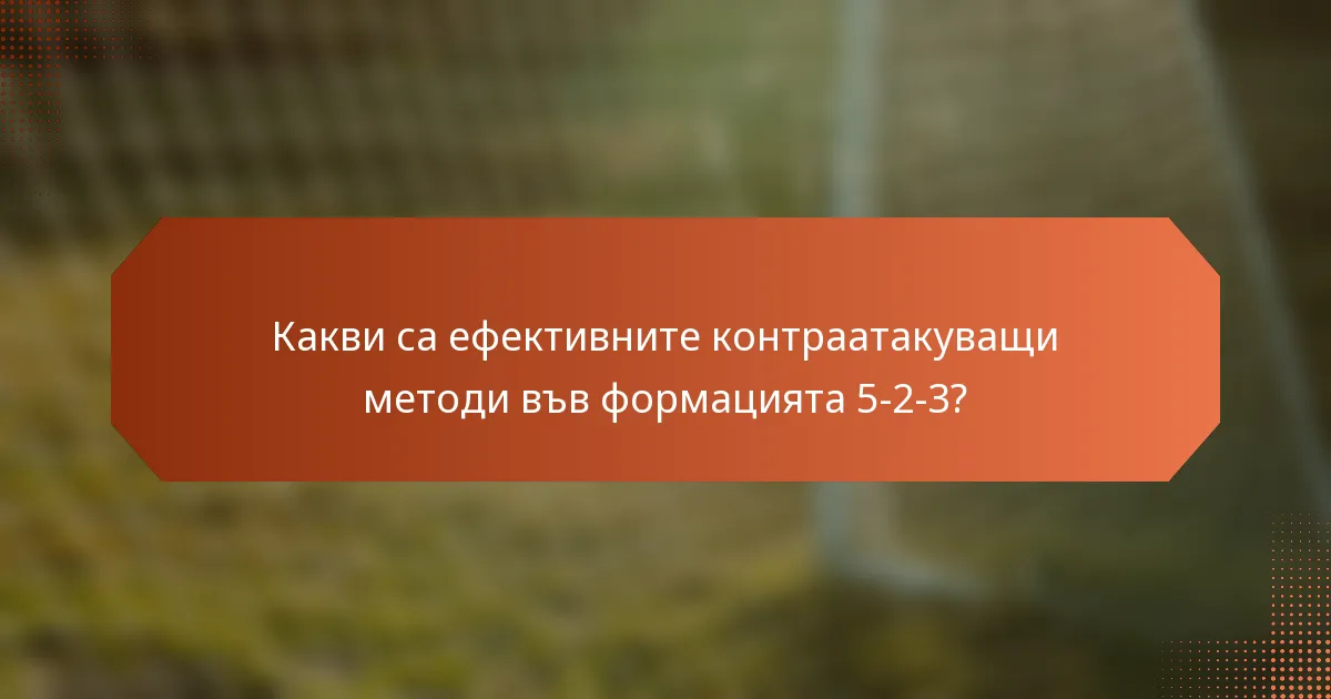 Какви са ефективните контраатакуващи методи във формацията 5-2-3?