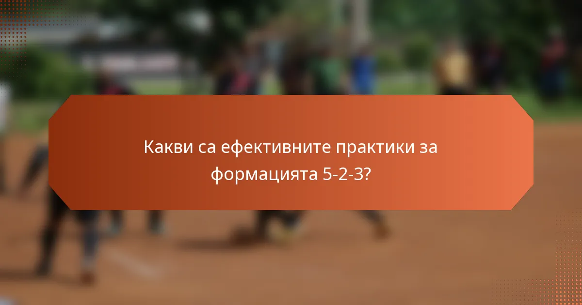 Какви са ефективните практики за формацията 5-2-3?