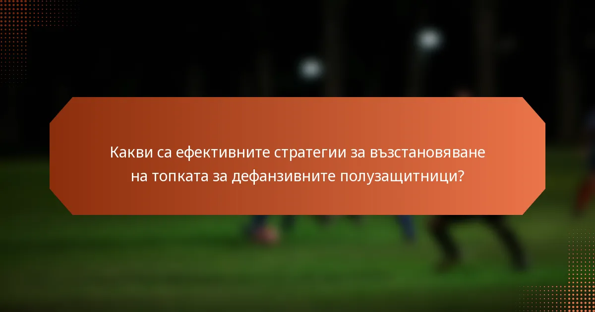 Какви са ефективните стратегии за възстановяване на топката за дефанзивните полузащитници?