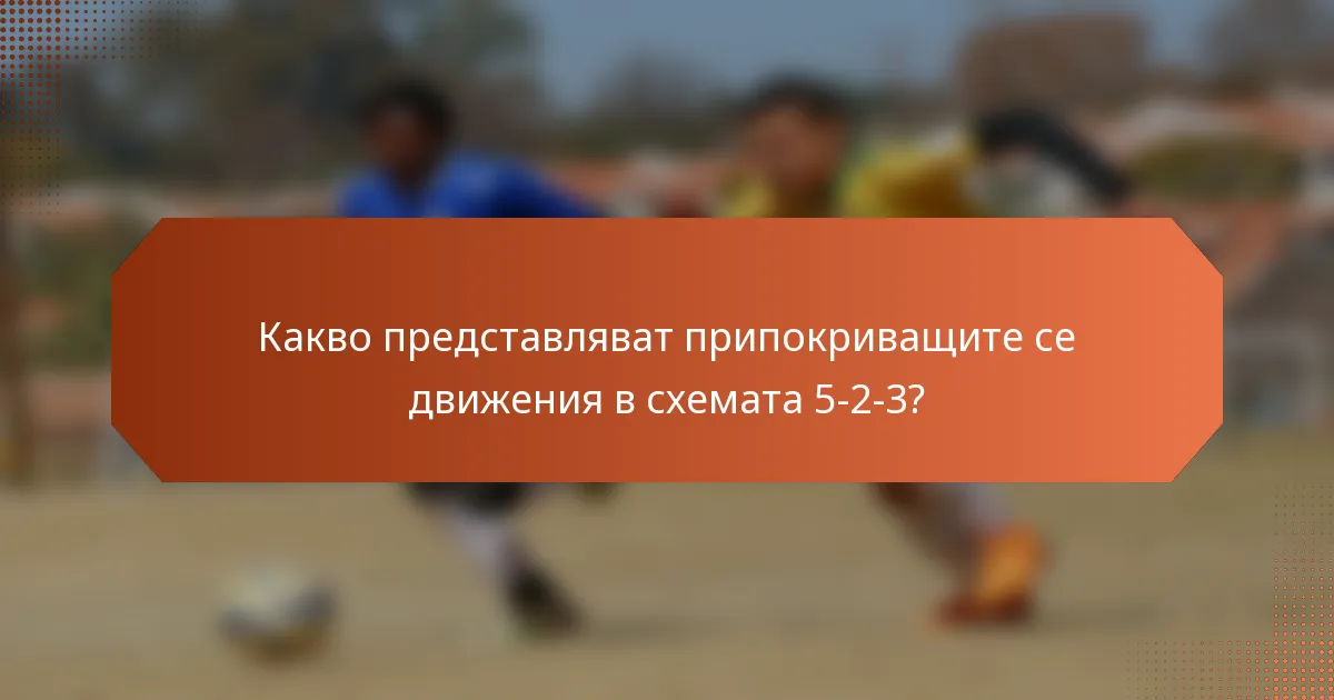 Какво представляват припокриващите се движения в схемата 5-2-3?