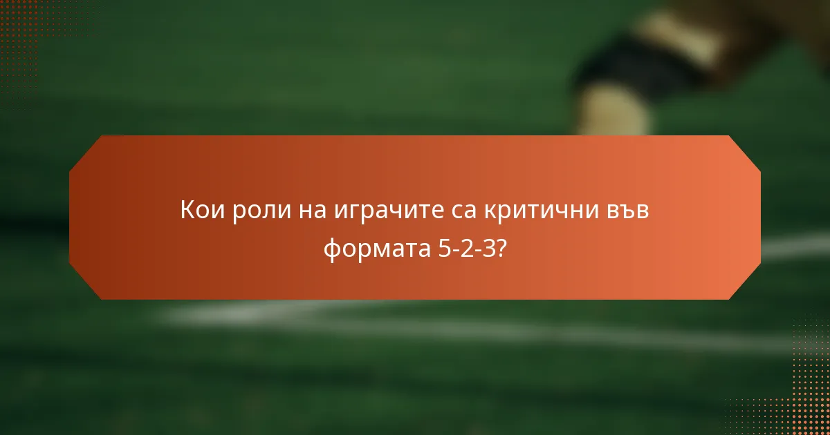 Кои роли на играчите са критични във формата 5-2-3?
